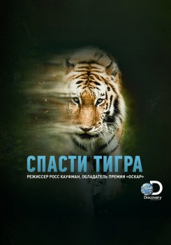 Спасти тигра постер